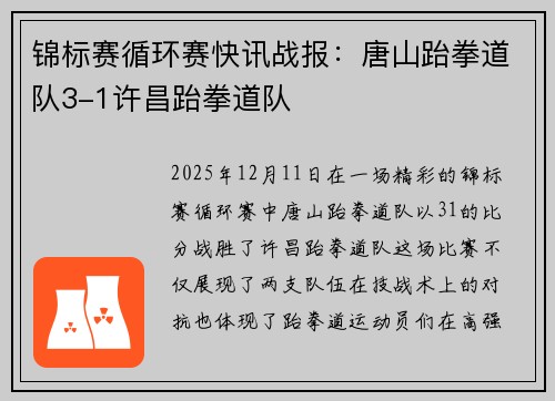 锦标赛循环赛快讯战报：唐山跆拳道队3-1许昌跆拳道队