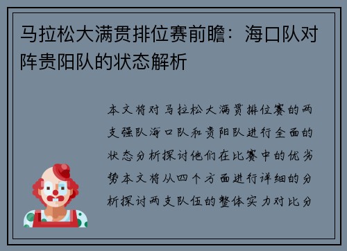 马拉松大满贯排位赛前瞻：海口队对阵贵阳队的状态解析