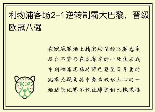 利物浦客场2-1逆转制霸大巴黎，晋级欧冠八强
