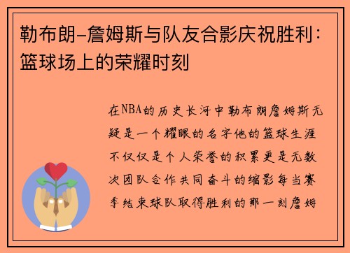 勒布朗-詹姆斯与队友合影庆祝胜利：篮球场上的荣耀时刻