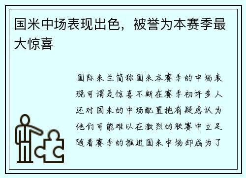 国米中场表现出色，被誉为本赛季最大惊喜