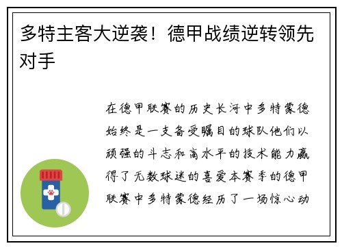多特主客大逆袭！德甲战绩逆转领先对手
