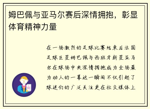 姆巴佩与亚马尔赛后深情拥抱，彰显体育精神力量