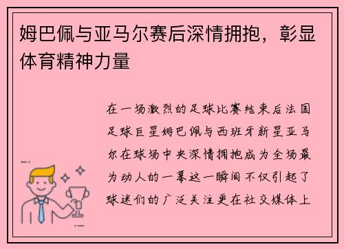 姆巴佩与亚马尔赛后深情拥抱，彰显体育精神力量