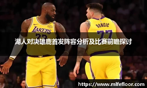 湖人对决雄鹿首发阵容分析及比赛前瞻探讨