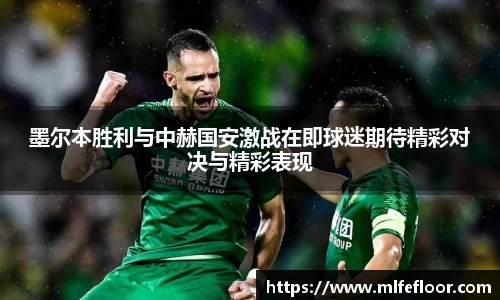 墨尔本胜利与中赫国安激战在即球迷期待精彩对决与精彩表现
