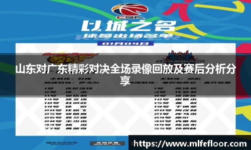 山东对广东精彩对决全场录像回放及赛后分析分享