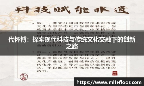 代怀博：探索现代科技与传统文化交融下的创新之路