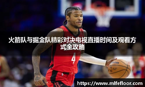 火箭队与掘金队精彩对决电视直播时间及观看方式全攻略