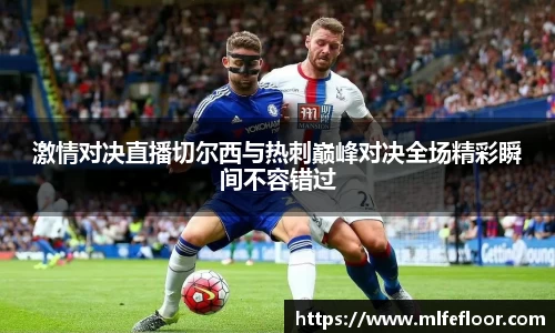 激情对决直播切尔西与热刺巅峰对决全场精彩瞬间不容错过