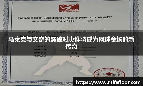 马泰克与文奇的巅峰对决谁将成为网球赛场的新传奇