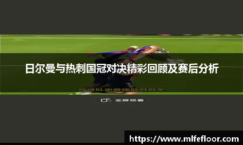 日尔曼与热刺国冠对决精彩回顾及赛后分析