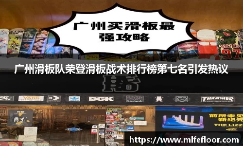 广州滑板队荣登滑板战术排行榜第七名引发热议