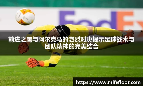 前进之鹰与阿尔克马的激烈对决揭示足球战术与团队精神的完美结合