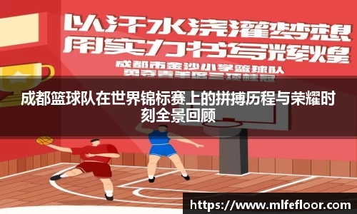 成都篮球队在世界锦标赛上的拼搏历程与荣耀时刻全景回顾