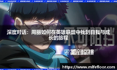深度对话：周丽如何在英雄联盟中找到自我与成长的旅程