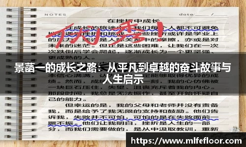 景菡一的成长之路：从平凡到卓越的奋斗故事与人生启示